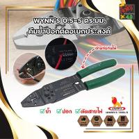 ราคา WYNN’S 0.5-5 ตร.มม. คีมย้ำปอกตัดอเนกประสงค์ คีมย้ำ ปอก ตัด คีม คีมย้ำสายไฟ คีมปอกสายไฟ (6140804233)