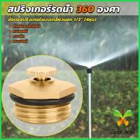 ราคา ZM. สปริงเกอร์รดน้ำ 360 องศา ทองเหลือง จุกหมุนปรับลดปริมาณน้ำออกได้ Garden Misting Nozzles (25607570125)