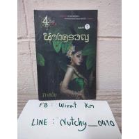 ราคา นางครวญ ( ภาคินัย ) (18644489590)