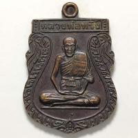 ราคา เหรียญหลวงพ่อพริ้ง วัดโบสถ์ จ.ลพบุรี ปี 2540 เนื้อทองแดง (18340214693)