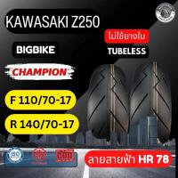 ราคา ยางคาซาซากิ Z250 Kawasaki Z250 ยางหน้า110/70-17 ยางหลัง 140/70-17 ลายสายฟ้า ยี่ห้อแชมเปี้ยนส์ รับประกันยาง1ปี (29205027147)