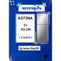ราคา ขอบยางตู้เย็น ยี่ห้อ ASTINA รุ่น AS-288 ( บานล่าง ) (25033033251)