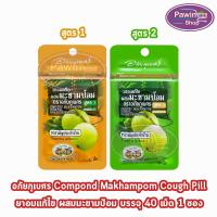 ราคา อภัยภูเบศร ยาอมแก้ไอผสมมะขามป้อม สูตร1,2 40 เม็ด [1 ซอง] (13281190519)