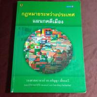 ราคา กฎหมายระหว่างประเทศ แผนกคดีเมือง มีรอยเขียนภายใน (21285302322)