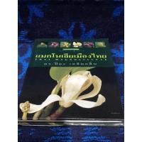 ราคา แมกโนเลียเมืองไทย หนังสือปกแข็ง มือสอง สภาพดีมากๆ (29462987903)