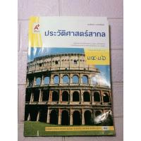 ราคา ประวัติศาสตร์สากล ชั้นม. 4 - ม. 6(อจท.) (27550730506)
