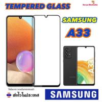 ราคา Samsung Galaxy A33 ซัมซุง ฟิล์มกระจก ฟิล์มกันรอยหน้าจอ ฟิล์มกระจกนิรภัยกันรอย แบบเต็มจอ ขอบดำ (17433298425)