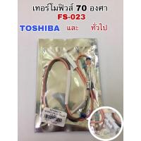 ราคา เทอร์โมีฟิวส์70 องศา FS-023 ยี่ห้อ TOSHIBA และเทียบใช้ยี่ห้อทั่วไปได้ (23214549940)