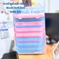 ราคา ตะกร้ามีฝาปิด ตะกร้าอเนกประสงค์ ตะกร้าพลาสติก รหัส9801 คละสี แพ็ค 1 ใบ / แพ็ค 6 ใบ ฝาล็อคได้ สีหวาน (3338188969)