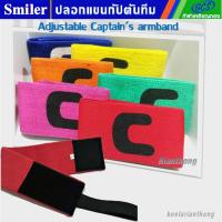 ราคา พร้อมส่ง!! Adjustable Captain's armband ปลอกแขนกัปตัน (10048762402)
