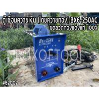 ราคา ตู้เชื่อมควายเงิน (โดยควายทอง) BX6-250AC (10897761009)