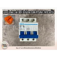 ราคา เบรกเกอร์ Braker 3 เฟส (380V) ไดนาโมบัทเลส 10.8KW MITSUMAX / PAYOO และทั่วไป (25911370196)