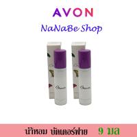 ราคา AVON Butterfly Purse Concentre เอวอน บัตเตอร์ฟลาย เพอร์ส คอนเซนเต้น 9 มล. 2 ชิ้น (18090256743)