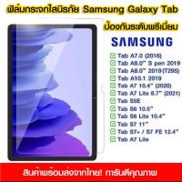 ราคา 9Hฟิล์มกระจกนิรภัยเต็มจอ FOR SAMSUNG Tab A7 lite/S7 PLUS/S6 lite/Tab A7 /A8 10.5 2021/Tab S7 lite/S7FE/S8/S9 FE A9 Plus (9028072599)