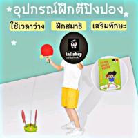 ราคา ⏰พร้อมส่ง⏰อุปกรณ์ฝึกตีปิงปอง ที่ตีปิงปอง ของเล่นปิงปอง สนุก ใช้เวลาว่าให้เป็นประโยชน์ iallshop (4312216036)