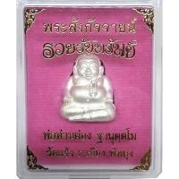 ราคา พระสังกัจจายน์ พ่อท่านผ่อง วัดแจ้ง พัทลุง เนื้อสัมฤทธิ์ชุบเงิน รุ่นรวยรับทรัพย์ ปี2562 (20032112699)