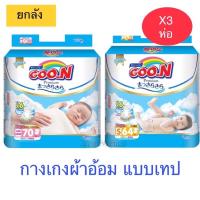 ราคา ขายยกลัง (3ห่อ) ลดล้างสต็อกโฉมเก่า!!! Goon Premium Tape Jumbo ผ้าอ้อมกูนน์ พรีเมี่ยม รุ่น 6แก้ว แบบเทป NB70/S64 (4216522121)