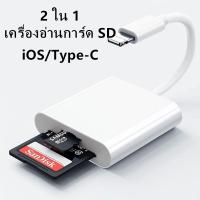 ราคา 2in1 Type-c to SD+TF เครื่องอ่านบัตร OTG iOS IP to SD card อ่านบัตรเครื่องอ่านกล้องการ์ด TF card reader (24278869211)