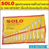 ราคา ประแจปากตาย SOLO ชุดประแจ เบอร์8-24 รุ่น 1424-14PCS/SET ประแจแหวนข้าง ประแจแหวนข้างปากตาย14ตัว ประแจชุด ชุดประแจแหวนข้าง (20081135536)