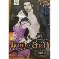ราคา นิยายมือสองสภาพดีแนวมาเฟีย (8815262379)
