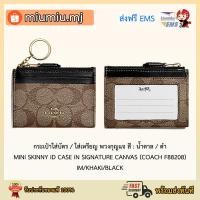 ราคา (ผ่อน0%) ใส่บัตร / ใส่เหรียญ พวงกุญแจ สี : น้ำตาล / ดำ MINI SKINNY ID CASE IN SIGNATURE CANVAS (COACH F88208) (9978597966)