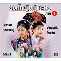 ราคา DVD องค์หญิงกำมะลอ 8 แผ่นรวม 2ภาคจบชุดเจ้าเหว่ย (15845559751)