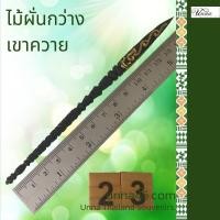 ราคา ไม้ผั่นกว่าง เขาควายแท้ แกะสลักมือ #22 Pet accessories for fighting (12216138449)