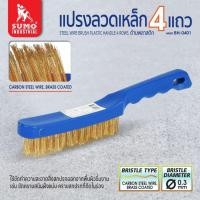 ราคา Sumo แปรงลวดเหล็ก 4 แถว 10.5น้ิว 15 แถว. แปรงทำความสะอาดโลหะ (10.5 นิ้ว) (27759389312)