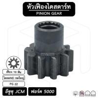 ราคา หัวเฟือง สตาร์ท อีซูซุ JCM , ฟอร์ด 5000 , CAT 320 910 ( PG 22 ) [ ไดทดND ทดใหญ่ 10 ฟัน ] ISUZU , Ford เฟืองหัวมอเตอร์ (10285864204)