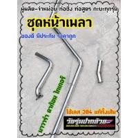 ราคา ท่อสูตรออกหน้า​เพลา​ (รุ่นพิเศษ)​ นาวาร่า/ดาก้อน/ไทเกอร์​ /TFR ท่อซิ่ง​วัยรุ่นป่า​กล้วย​ (9432587018)