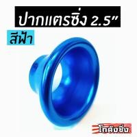 ราคา โกดังซิ่ง ปากแตร 2.5” สีฟ้า (สำหรับ ครอบเทอร์โบ/เจาะกันชน/ครอบไฟหน้า/ฯ) (1987687487)