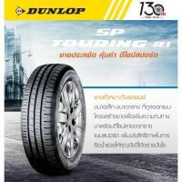 ราคา ยางรถยนต์ DUNLOP 185/55 R15 รุ่น SP TOURING R1 82H *TH (จัดส่งฟรี!!! ทั่วประเทศ) (23654895309)