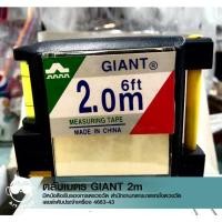 ราคา ตลับเมตร เอนกประสงค์ GIANT 2.0M (15462235229)