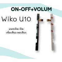 ราคา ON-OFF+ VolumWiko U10 แพรสวิต เปิด-ปิด/แพรเพิ่มเสียง-ลดเสียง ออนออฟ วีโก ยู10 สินค้าพร้อมส่ง (22310227027)