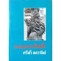 ราคา กนกลายโบตั๋น ศรีฟ้า ลดาวัลย์ (22875552662)