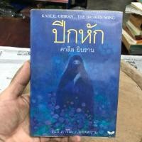 ราคา THE BROKEN WING KAHLIL GIBRAN ปีกหัก คาลิล ยิบราน ระวี ภาวิไล ถอดความ (24323073963)