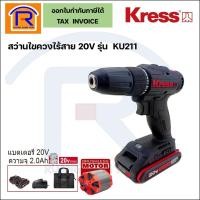 ราคา KRESS สว่านไขควงไร้สาย 20 โวล์ท (20V) รุ่น KU211 (แบต 2 ก้อน 2.0 Ah)(ฺBrushless) สว่านแบตไร้สาย (368015) (20958053570)