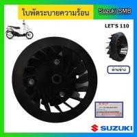 ราคา ใบพัดระบายความร้อน ยี่ห้อ Suzuki รุ่น nex / Let's / Address แท้ศูนย์ (7954744359)