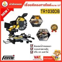 ราคา เลื่อยตัดองศาสไลด์12" FEMI รุ่น TR1030DB (22666848366)