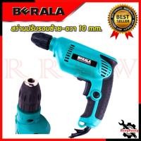ราคา BERALA สว่านปรับรอบซ้าย-ขวา 10 mm. สว่าน สว่านไฟฟ้า รุ่น BL-6413 (Keyless) การันตีสินค้า (23745262153)