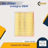 ราคา กรองอากาศ นิสสัน | Nissan Navara D23T NP300 เครื่อง YD25 (29208239982)