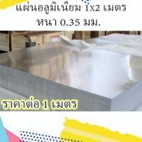 ราคา แผ่นอลูมิเนียม 1x2 เมตร หนา 0.35 มม.อะลูมิเนียม อลูมิเนียมแผ่นเรียบ ฝ้า ผนัง แผ่นป้าย เครื่องครัว บรรจุภัณฑ์ ฉากกั้น โลห (22886379195)