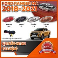 ราคา กล้องถอยหลังโลโก้ฟอร์ดฐานสีโครเมียม พร้อมสายไฟ Ford Ranger MC 2018 2019 2020 2021 (RANGER LOGOFORD FORD) (14385989990)