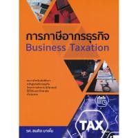 ราคา (BookZone) : หนังสือ การภาษีอากรธุรกิจ (24329626586)