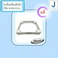 ราคา ขาตั้งเครื่องอบผ้า 10.5 กิโล whirlpool ของแท้ สามารถปรับขนาดได้ ใช่กับตู้เย็น เครื่องซักผ้า ขนาดใหญ่ได้ (9913743732)