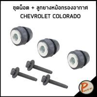 ราคา CHEVROLET COLORADO / ชุดน๊อต + ลูกยาง หม้อกรองอากาศ / อะไหล่แท้ 1 ชุด 6 ชิ้น ลูกยางหม้อกรอง น็อตหม้อกรองอากาศ (21492799947)