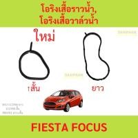 ราคา โอริงเสื้อราวน้ำ โอริงเสื้อวาล์วน้ำ Ford fiesta Ford Focus เฟียสต้า โฟกัส (18587021642)