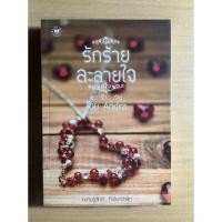 ราคา รักร้ายละลายใจ / Andra (9115068956)