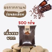 ราคา กากกาแฟร่อนละเอียด 500 กรัม【พร้อมส่งไม่ต้องรอพรี 】กากกาแฟ กากกาแฟอบแห้ง สครับกาแฟ สครับกาแฟขัดผิว สครับผิวDIY (28962266369)