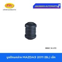 ราคา บูชปีกนกล่าง MAZDA 3 BL 2011 มาสด้า 3 2011 - 2013 BL ยี่ห้อ RBI (26306506510)